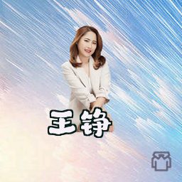 王铮
